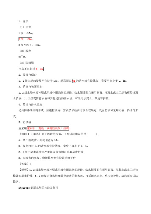 二建-水利水电实务土石坝与混凝土坝的构造及作用(二)