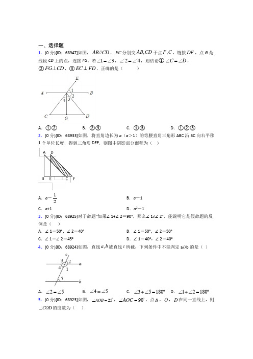 (压轴题)人教版初中七年级数学下册第五章《相交线与平行线》模拟检测(有答案解析)(3)