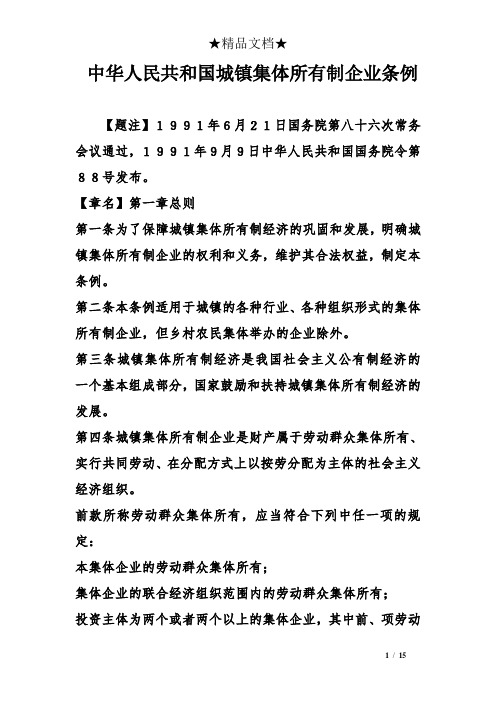 中华人民共和国城镇集体所有制企业条例