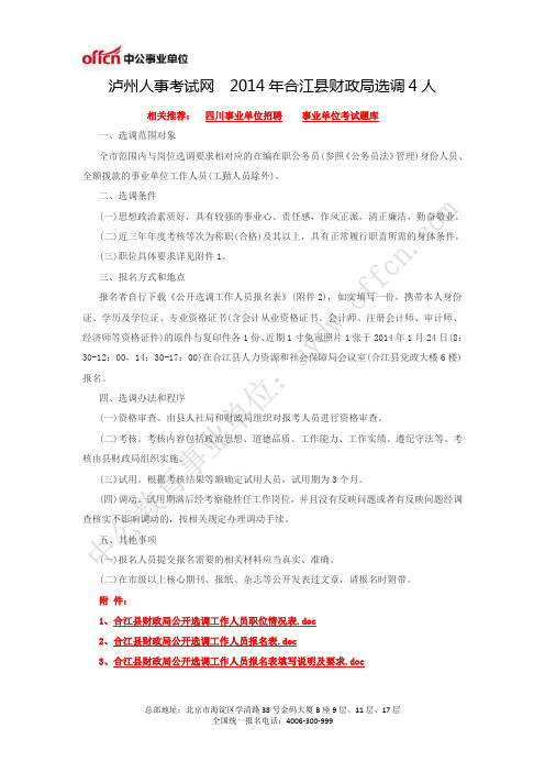 泸州人事考试网  2014年合江县财政局选调4人
