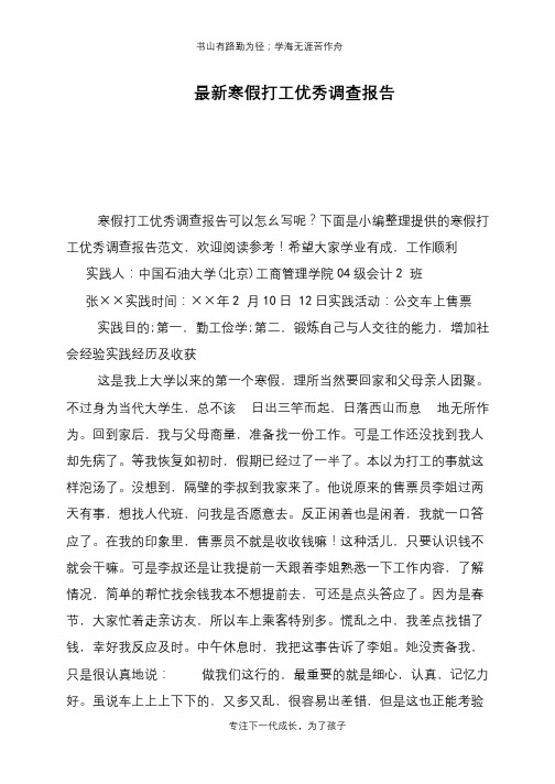 最新寒假打工优秀调查报告