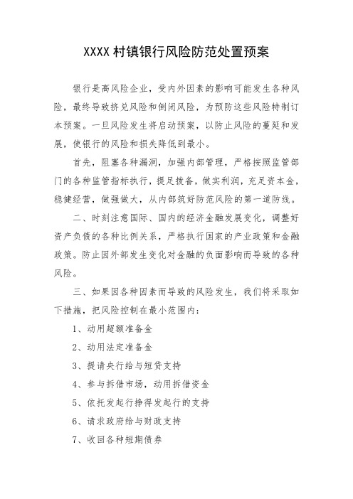村镇银行风险防范处置预案