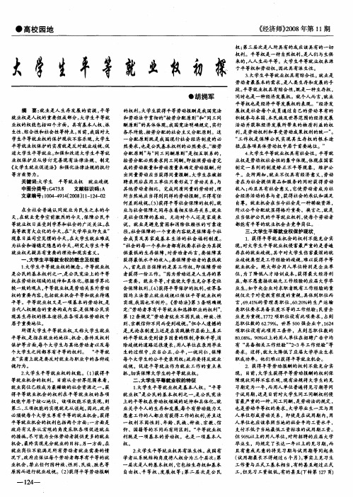 大学生平等就业权初探