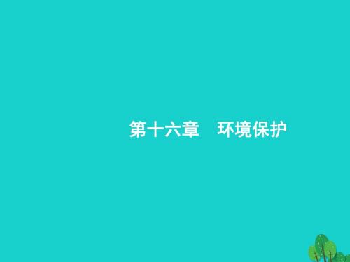 高考地理一轮复习环境保护课件湘教