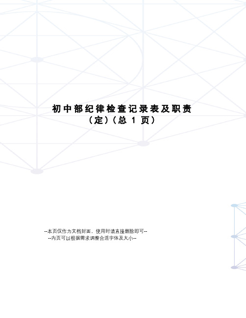初中部纪律检查记录表及职责