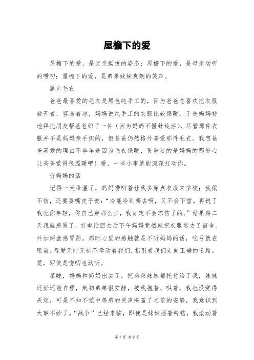 屋檐下的爱_初一作文