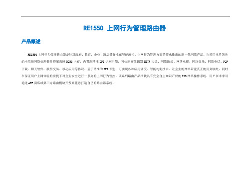 TG-NET RE1550上网行为管理路由器_产品资料