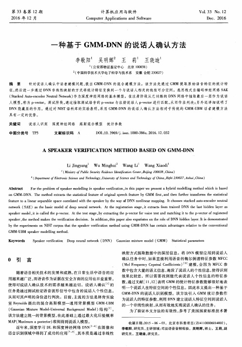 一种基于GMM-DNN的说话人确认方法