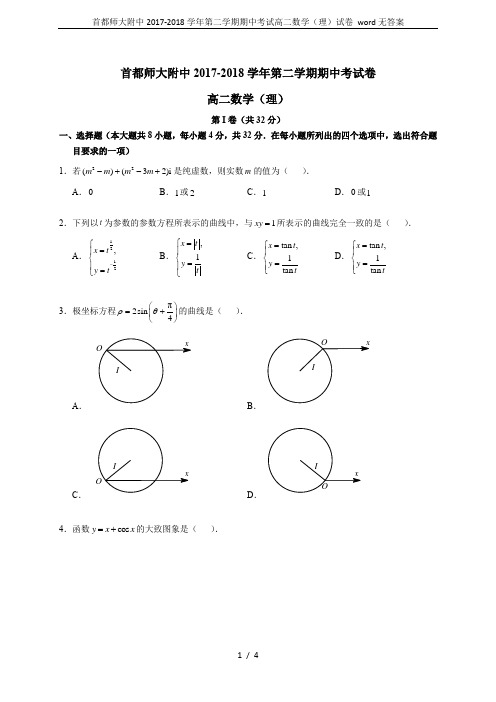 首都师大附中2017-2018学年第二学期期中考试高二数学(理)试卷 word无答案