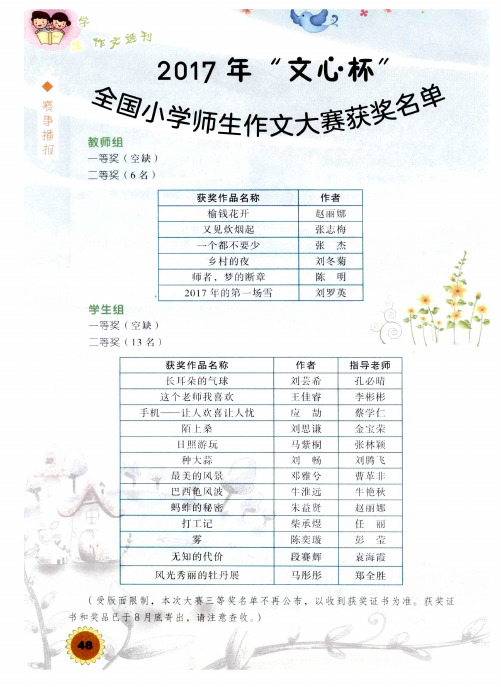 2017年“文心杯”全国小学师生作文大赛获奖名单