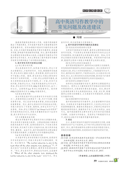 高中英语写作教学中的常见问题及改进建议