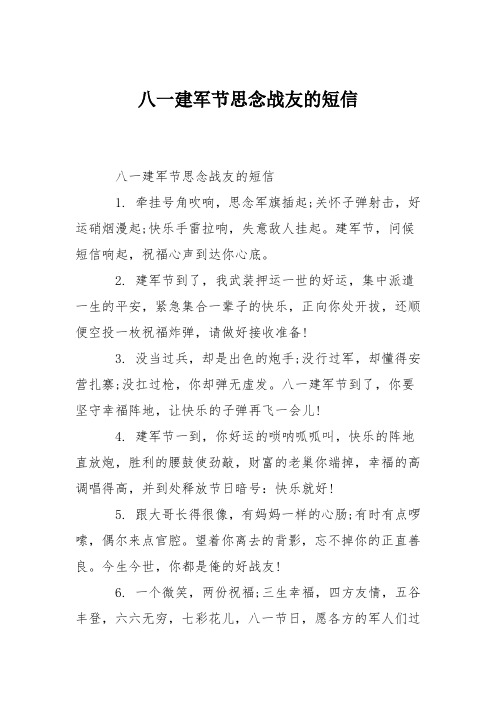 八一建军节思念战友的短信