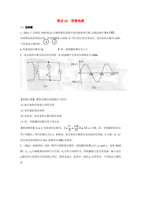 高考物理真题考点点拨精析 考点12 交变电流 新课标