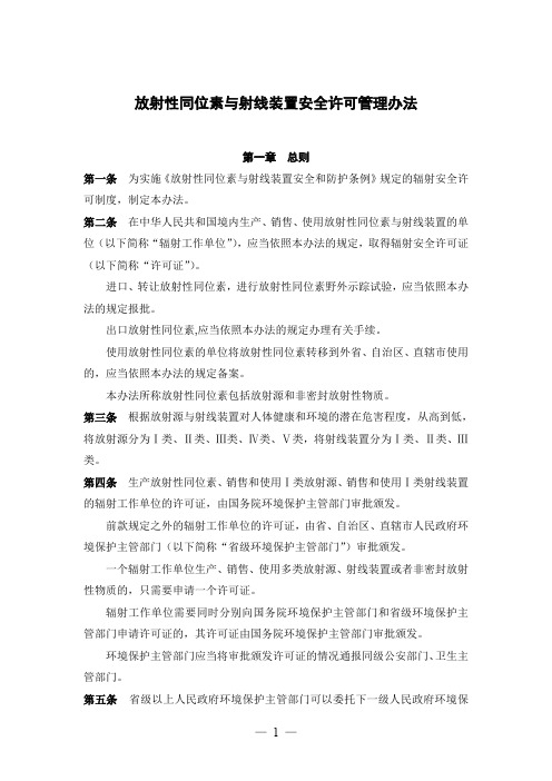 放射性同位素与射线装置安全许可管理办法+放射性药品管理办法