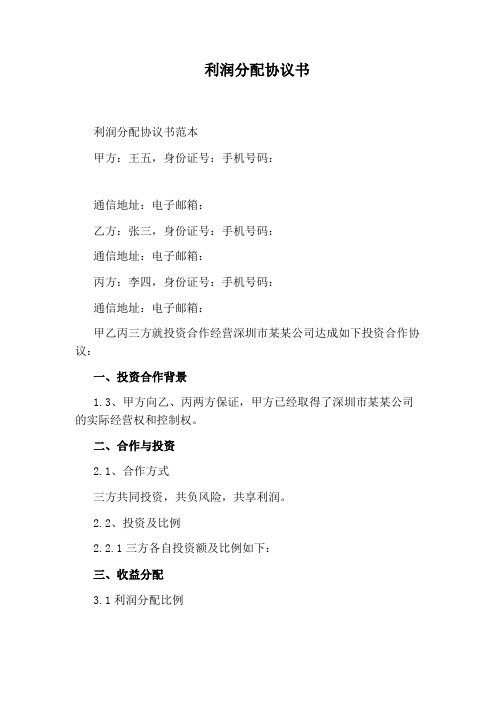 利润分配协议书