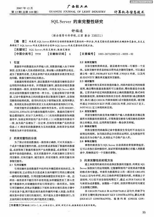SQL Server约束完整性研究