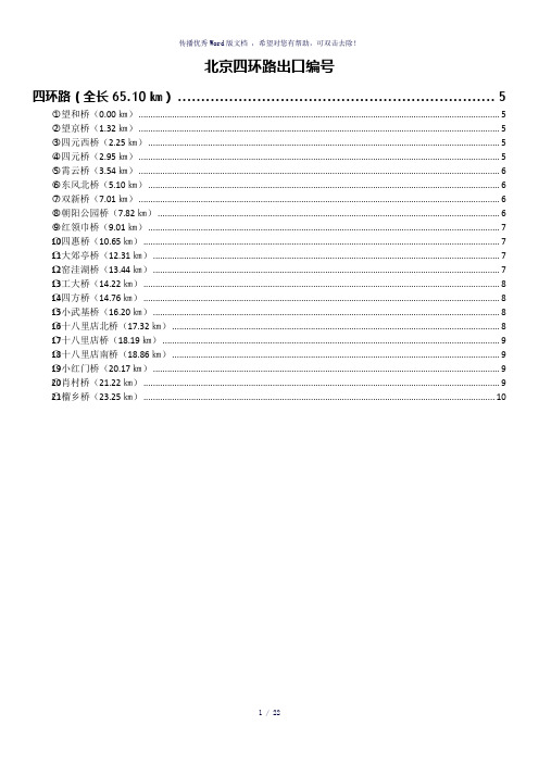 北京四环路出口编号及里程