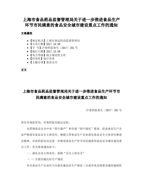 上海市食品药品监督管理局关于进一步推进食品生产环节市民满意的食品安全城市建设重点工作的通知