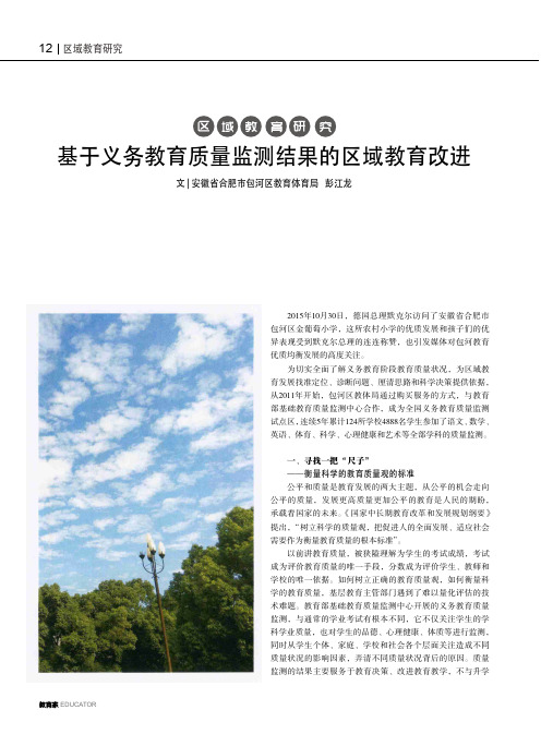 基于义务教育质量监测结果的区域教育改进