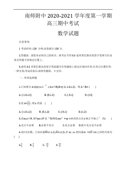 南京师范大学附属中学2021届第一学期高三数学期中调研试题