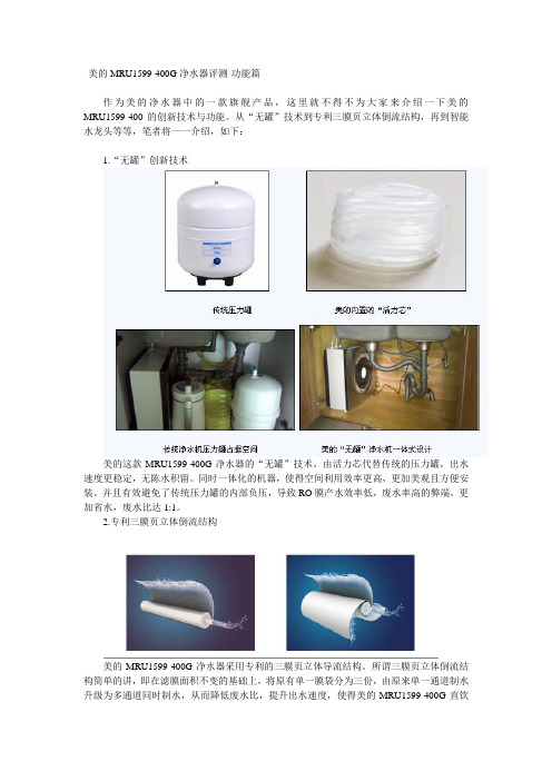 美的MRU1599-400G净水器评测-功能篇