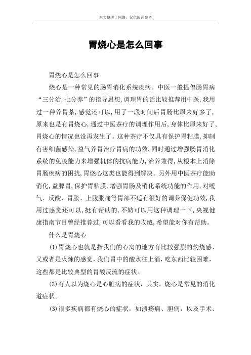 胃烧心是怎么回事