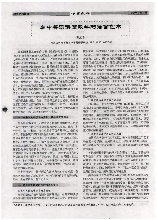 高中英语课堂教学的语言艺术