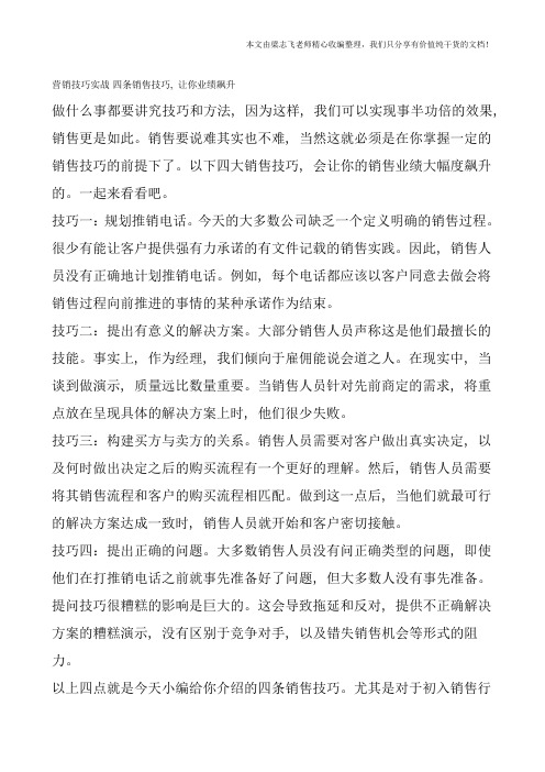 营销技巧实战-四条销售技巧-让你业绩飙升