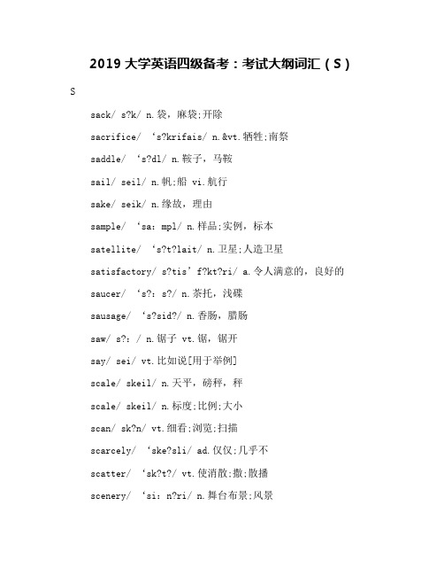 2019大学英语四级备考：考试大纲词汇(S)