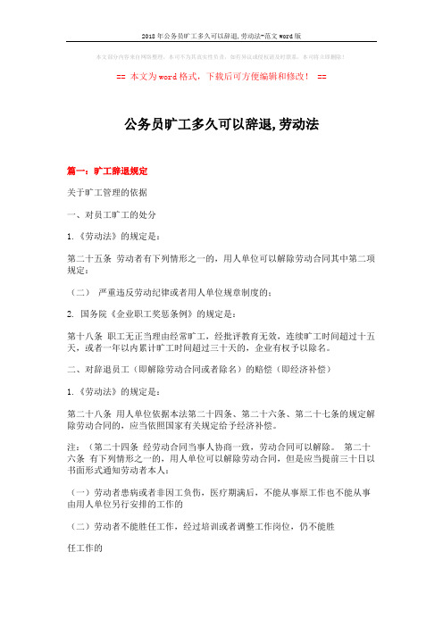 2018年公务员旷工多久可以辞退,劳动法-范文word版 (4页)