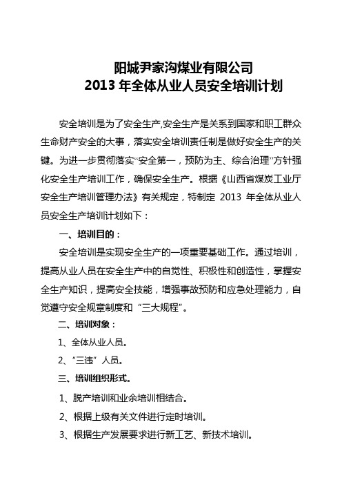 2013年全体从业人员培训计划(1)