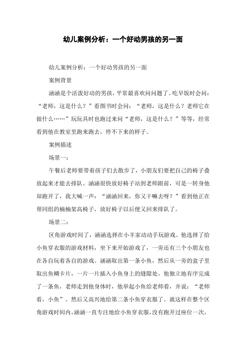 幼儿案例分析：一个好动男孩的另一面