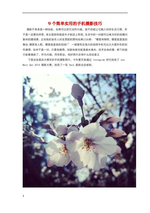 9个简单实用的手机摄影技巧