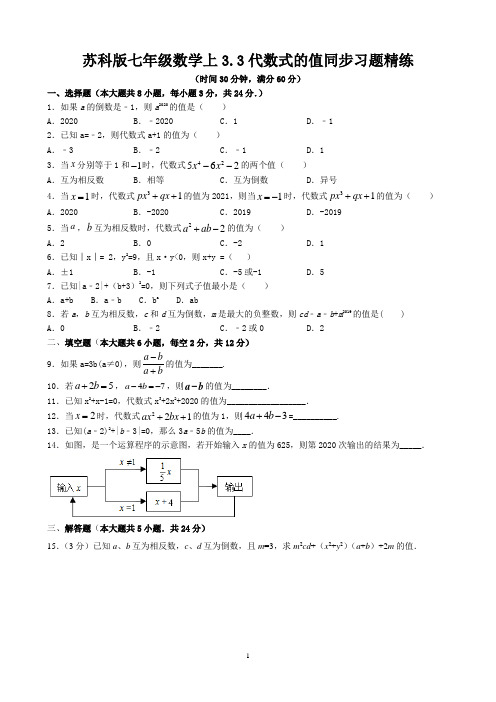 苏科版七年级数学上3.3代数式的值同步习题精练