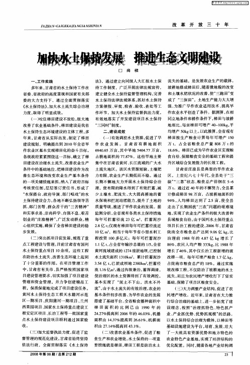 加快水土保持发展 推进生态文明建设
