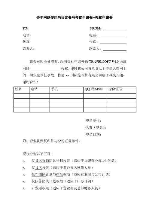 关于网络使用的协议书与授权申请书--授权申请书