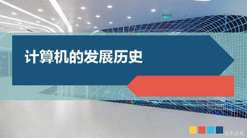 计算机的发展历史