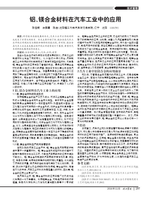 铝、镁合金材料在汽车工业中的应用
