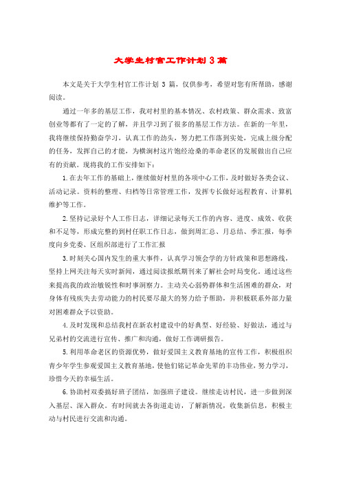 大学生村官工作计划3篇