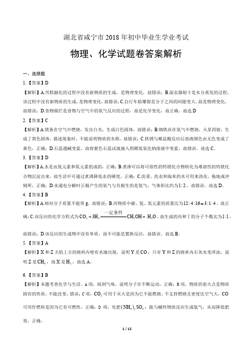 2018年湖北省咸宁市中考物理、化学试卷试卷-答案