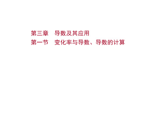 新高考数学一轮总复习课件第三章第一节变化率与导数、导数的计算