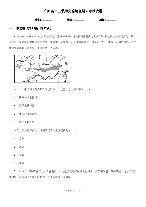 广西高二上学期文综地理期末考试试卷