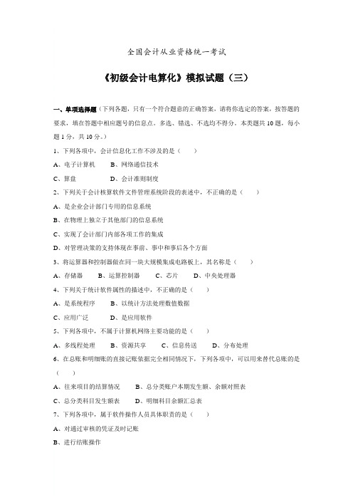 初级会计电算化——8套(附答案)