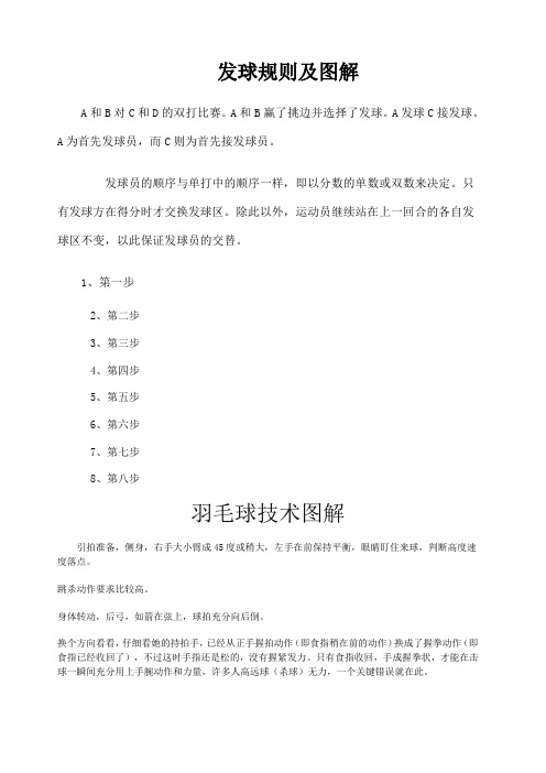 羽毛球发球规则及技术分析 附有图解 