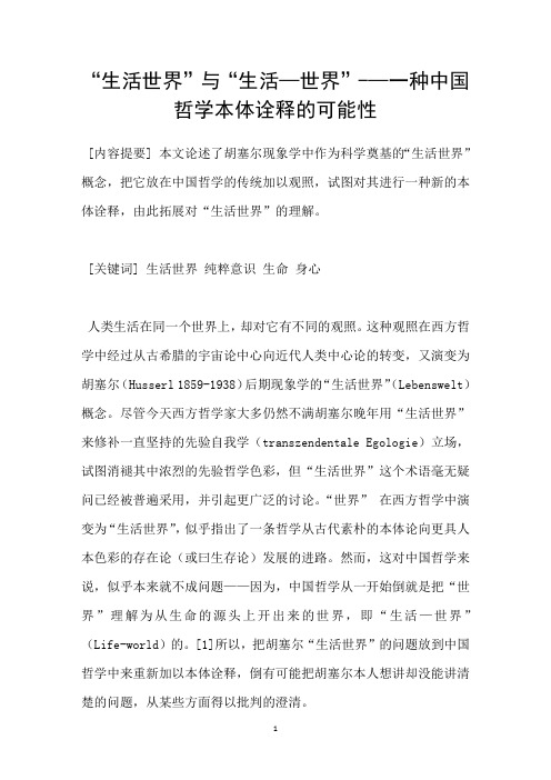 “生活世界”与“生活—世界”—一种中国哲学本体诠释的可能性