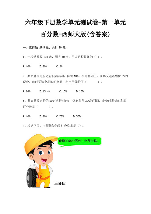 六年级下册数学单元测试卷-第一单元 百分数-西师大版(含答案)