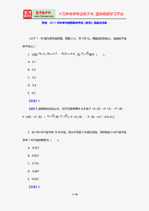 2011年秋季中国精算师考试《数学》真题及详解【圣才出品】