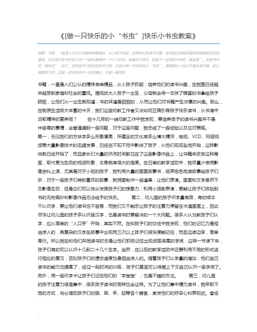 [做一只快乐的小“书虫”]快乐小书虫教案