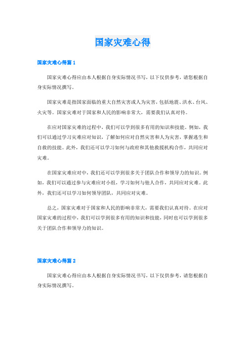 国家灾难心得