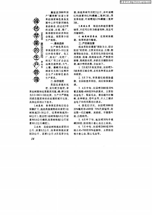 绿色苹果的生产管理